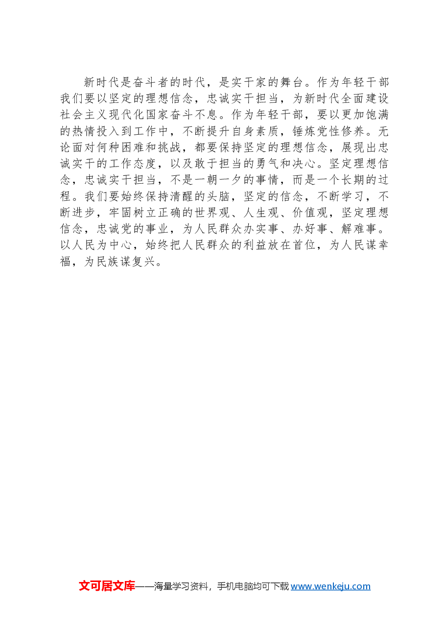 党课讲稿:坚守初心,担当使命——年轻干部的理想信念与实干精神.docx,第4页预览