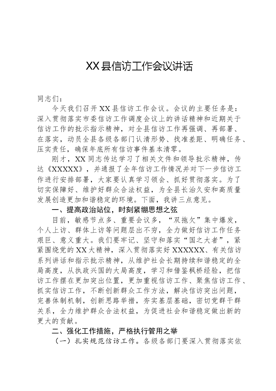 XX县信访工作会议讲话.docx,第1页预览