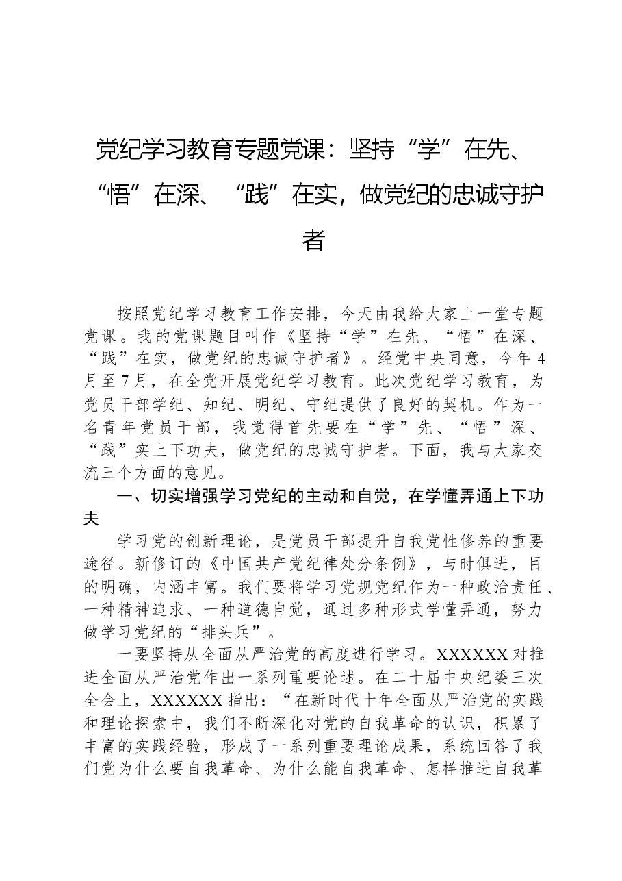 党纪学习教育专题党课:坚持“学”在先、“悟”在深、“践”在实,做党纪的忠诚守护者.docx,第1页预览