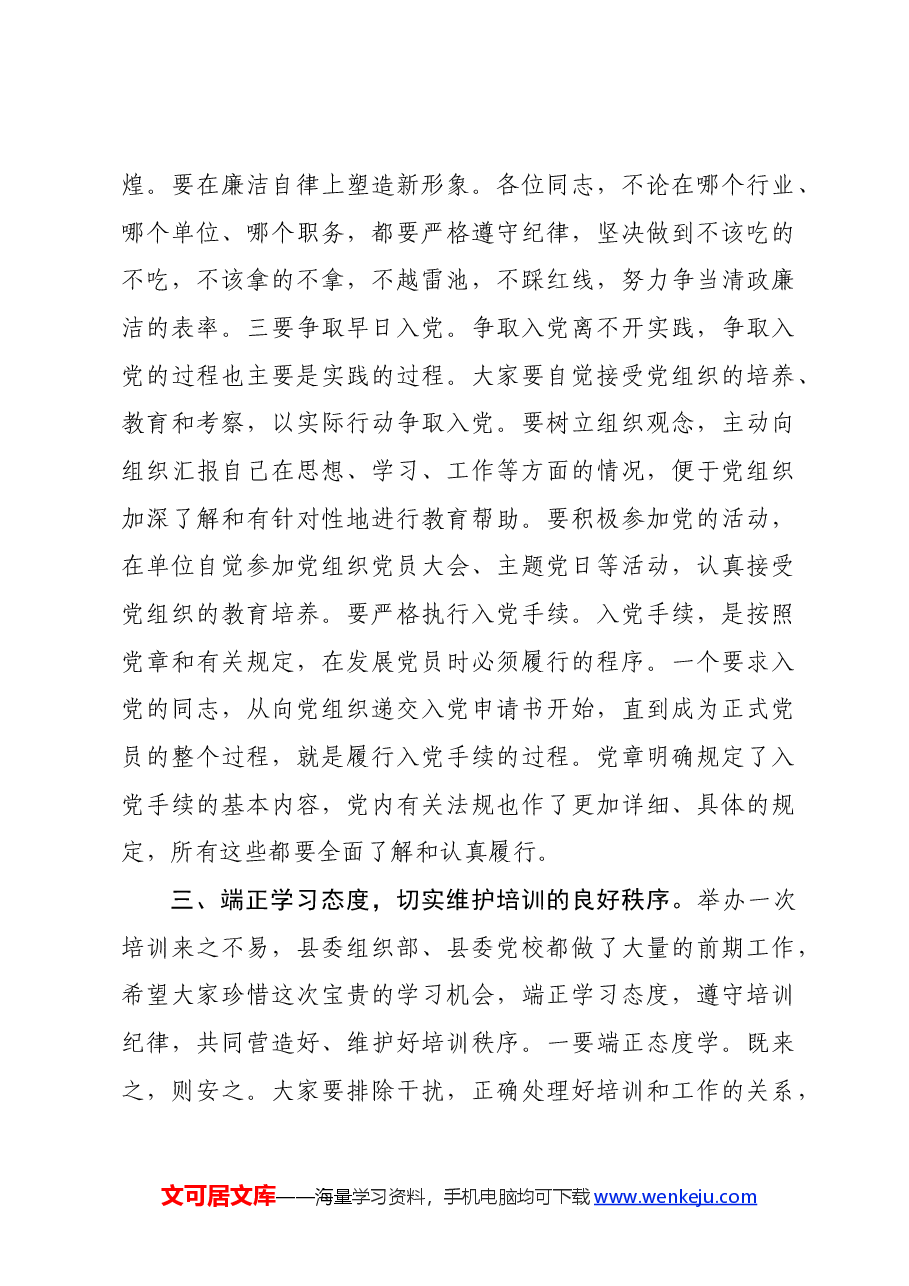 在2024年全县入党积极分子培训班的开班讲话.docx,第4页预览