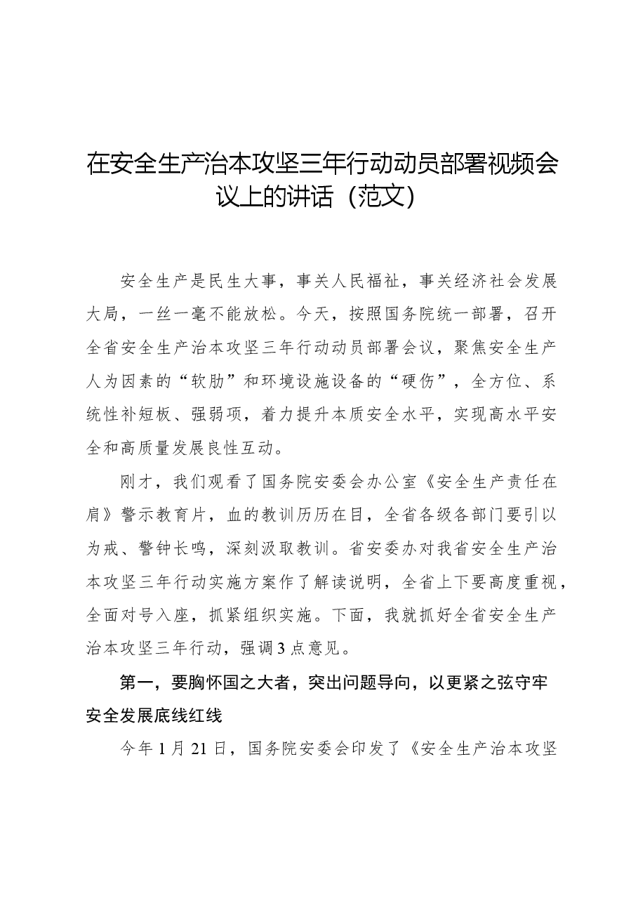 在安全生产治本攻坚三年行动动员部署视频会议上的讲话.docx,第1页预览