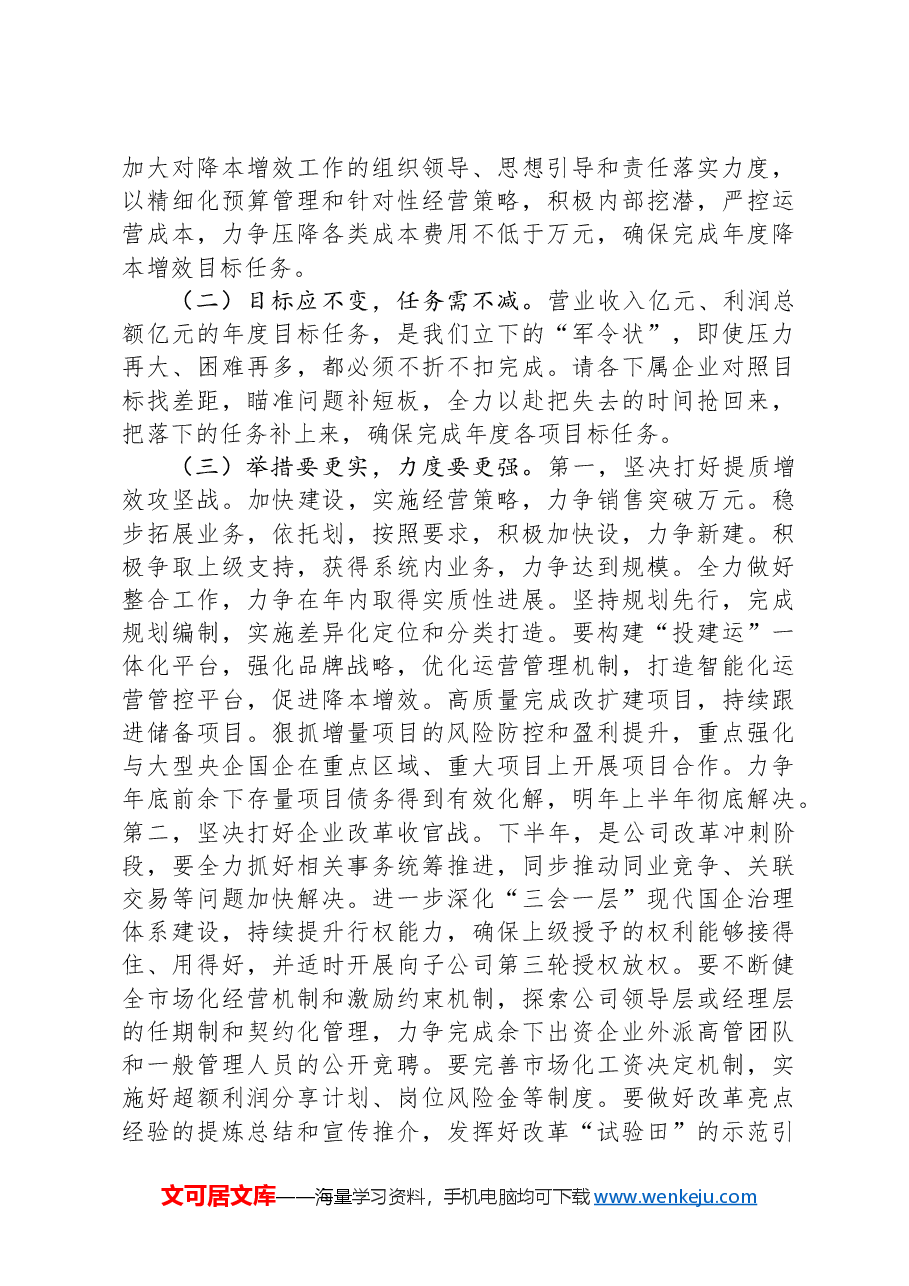 在集团半年工作总结会上的讲话.docx,第3页预览