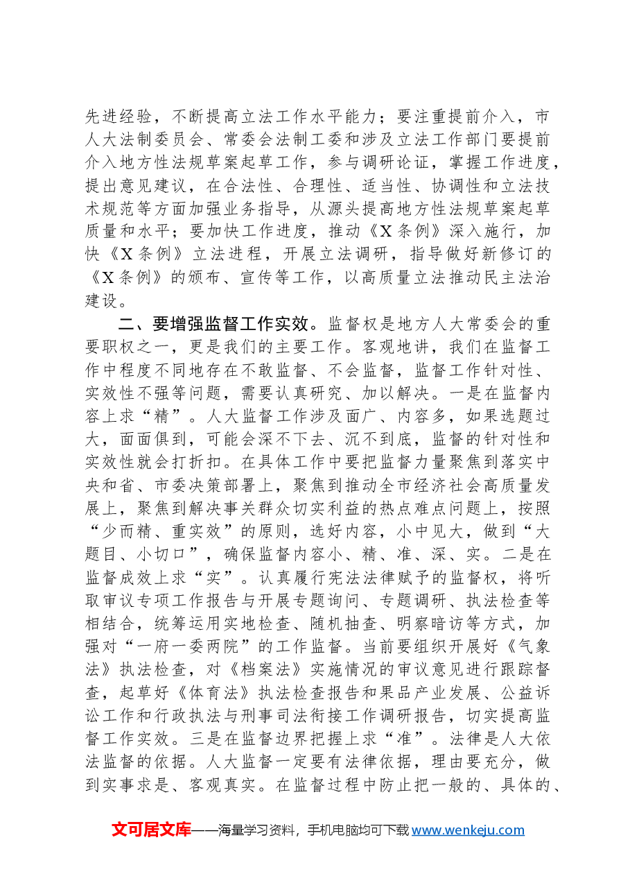 在人大机关干部座谈会上的讲话.docx,第2页预览
