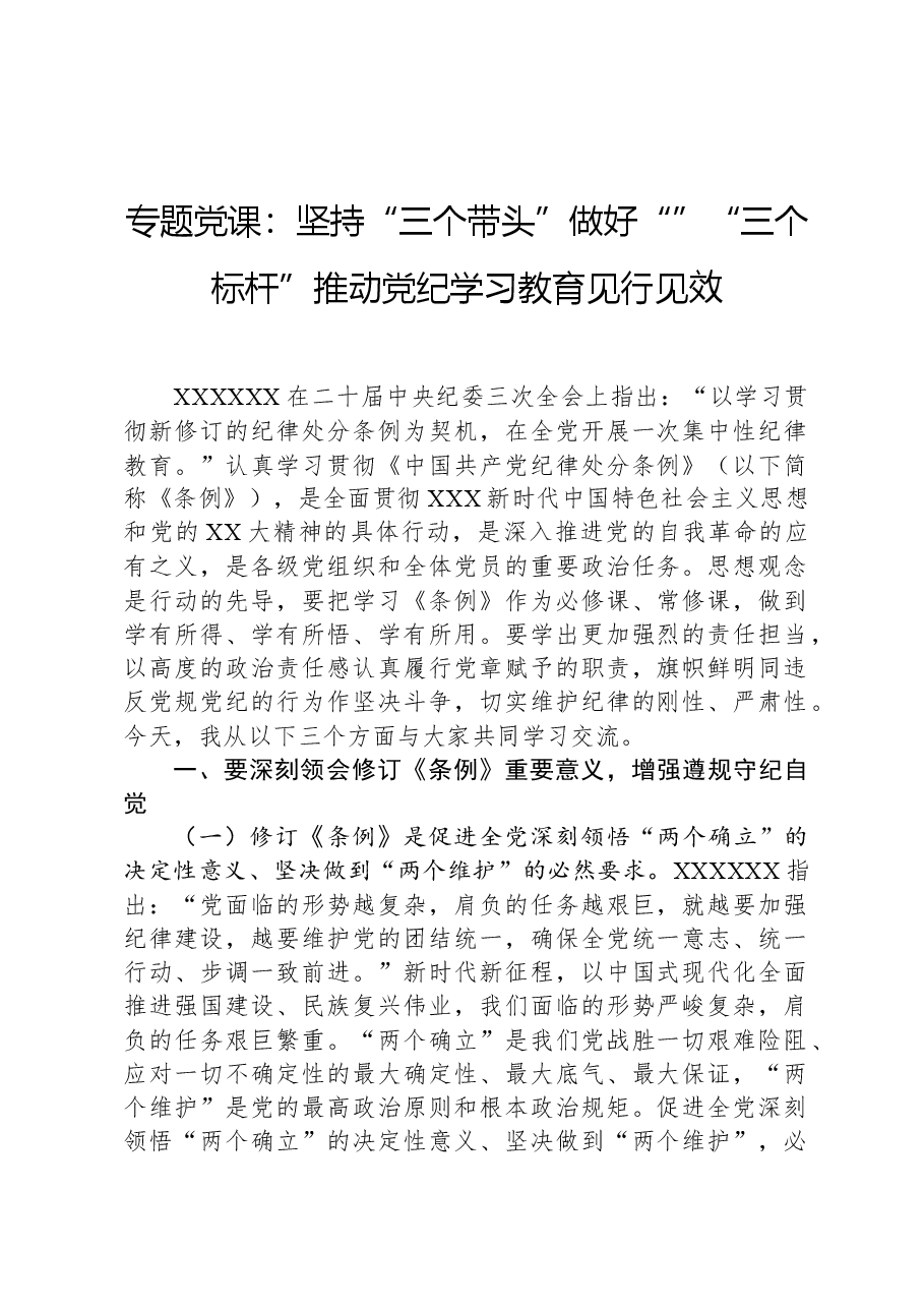 专题党课:坚持“三个带头”做好“”“三个标杆”推动党纪学习教育见行见效.docx,第1页预览