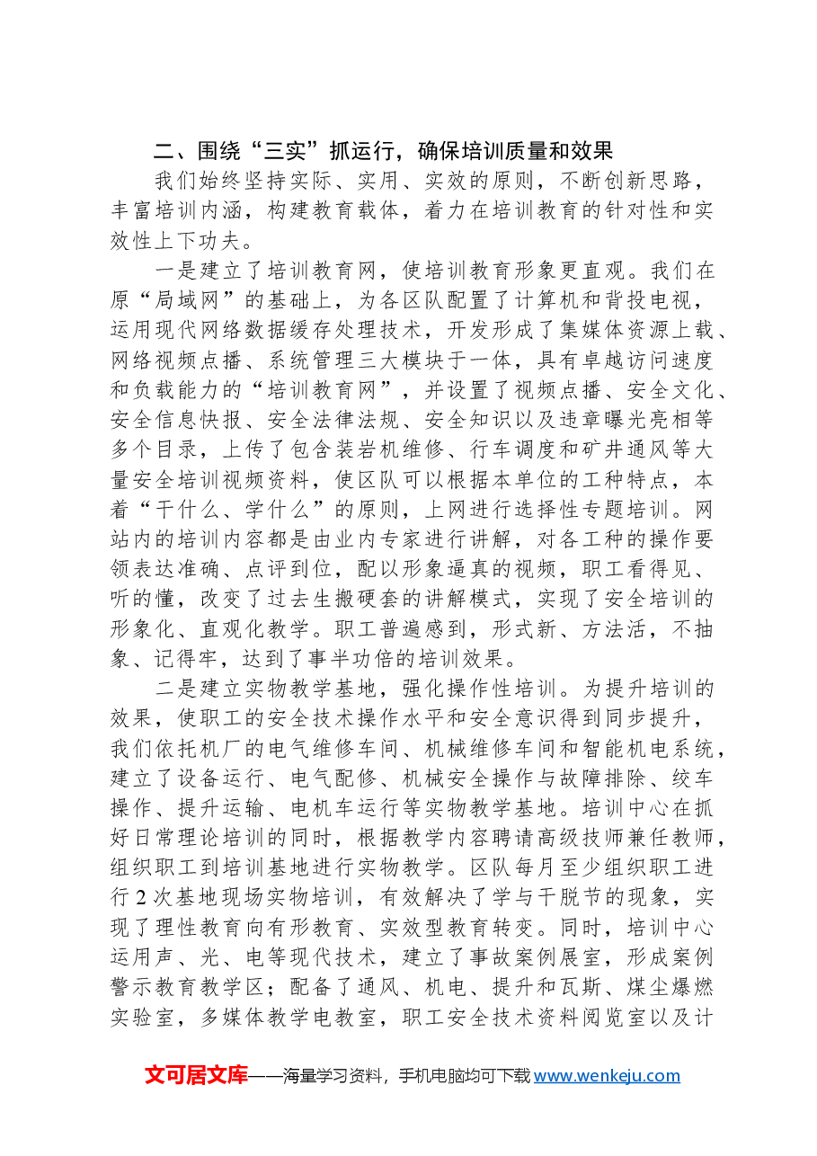 职工安全技术知识和技能培训的经验交流材料.docx,第4页预览