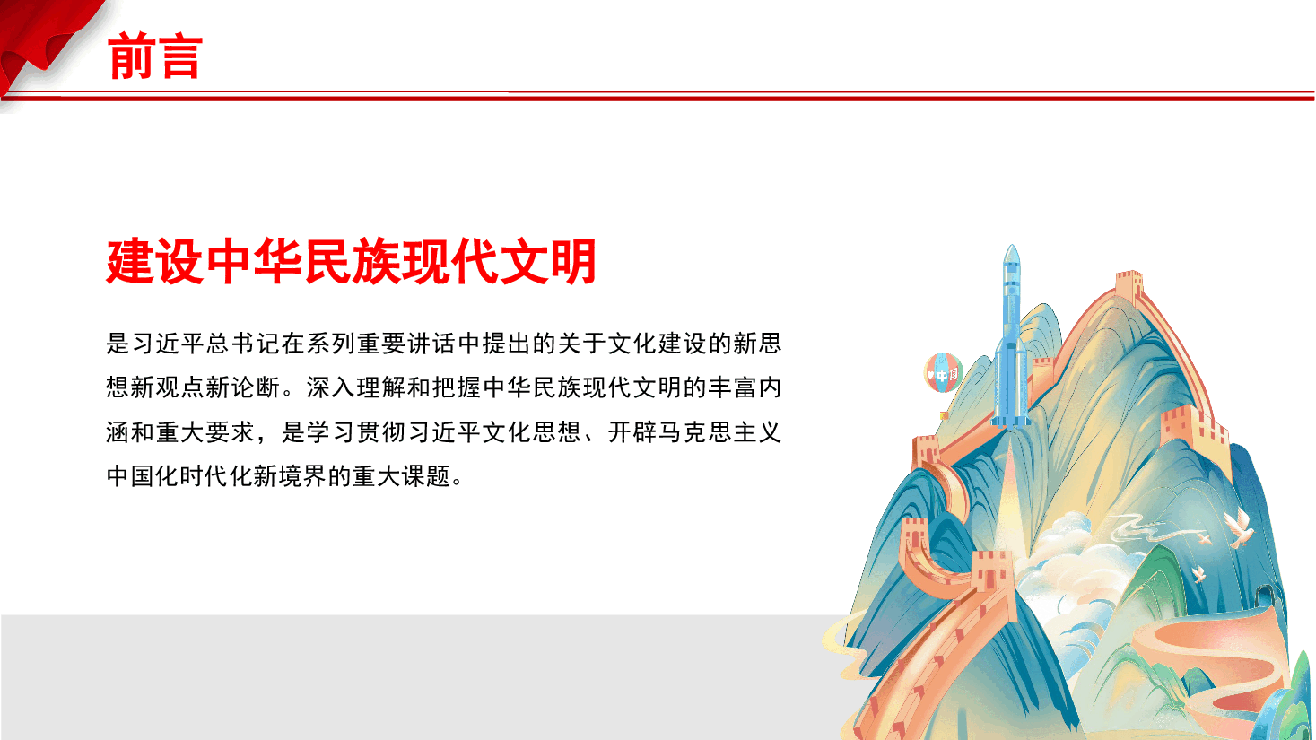党课讲稿+PPT:谱写中华民族现代文明新华章(文化思想、文化建设).pptx,第2页预览
