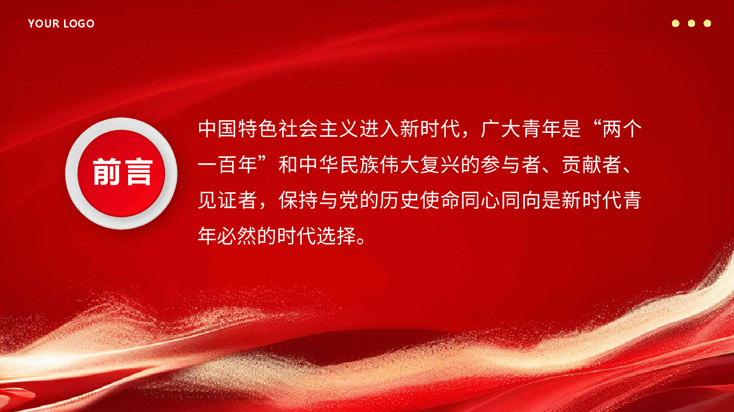 新时代中国青年永远跟党走PPT专题党课.pptx,第2页预览