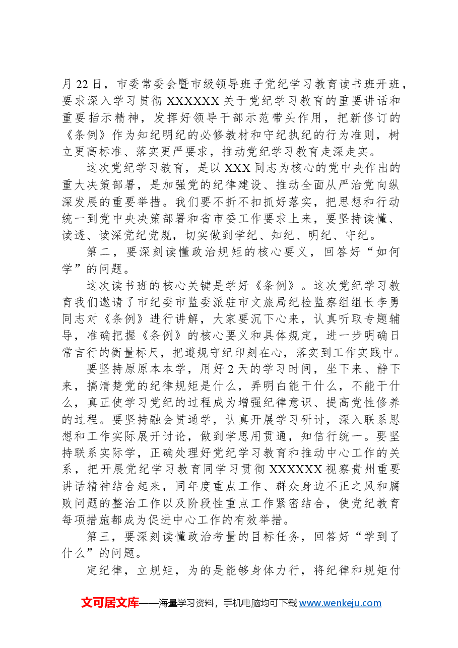 在XXXX党纪学习教育读书班开班式上的讲话提纲.docx,第2页预览