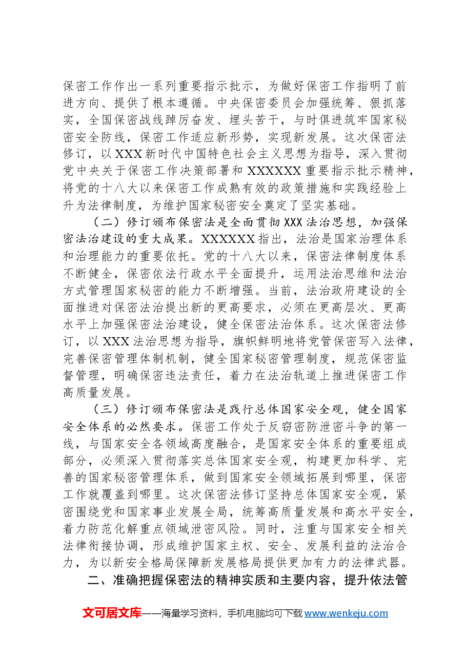 新保密法党课:加强保密法治建设筑牢新时代国家秘密安全防线、不断推进保密工作高质量发展.docx,第2页预览