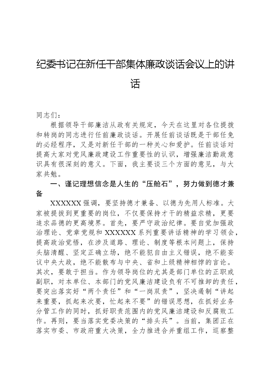 纪委书记在新任干部集体廉政谈话会议上的讲话.docx,第1页预览