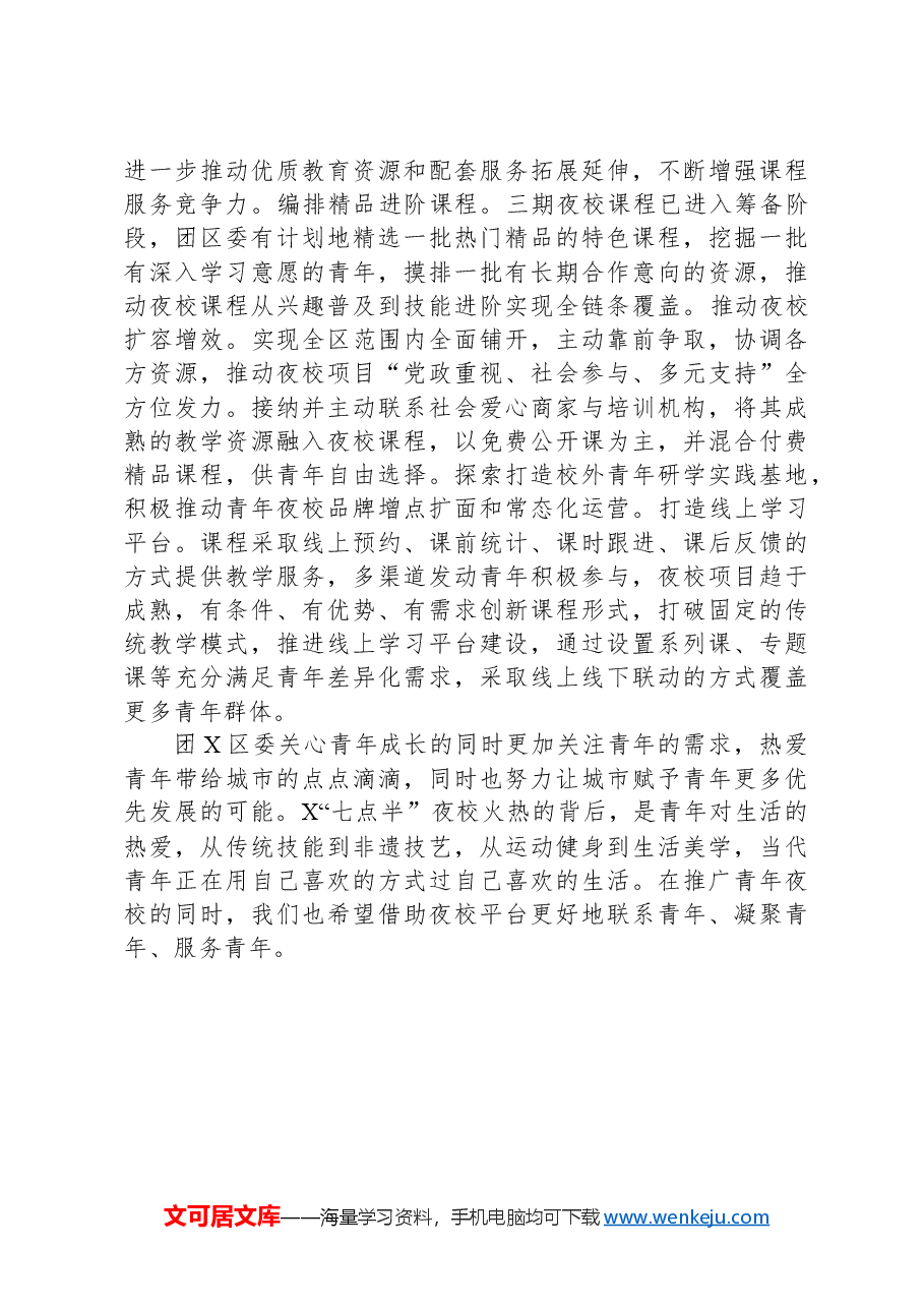 经验做法：办好盐都“七点半”夜校，开启青年另类“夜生活”.docx，第3页预览