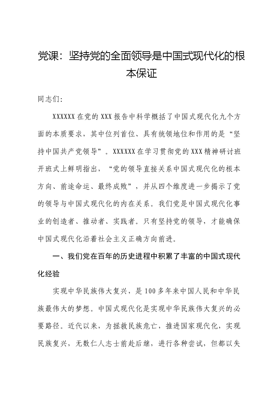 党课:坚持党的全面领导是中国式现代化的根本保证.docx,第1页预览