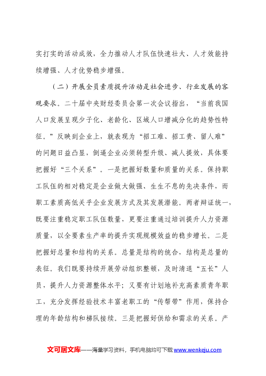 国企公司员工素质提升及教育培训工作部署会上的讲话.docx,第3页预览