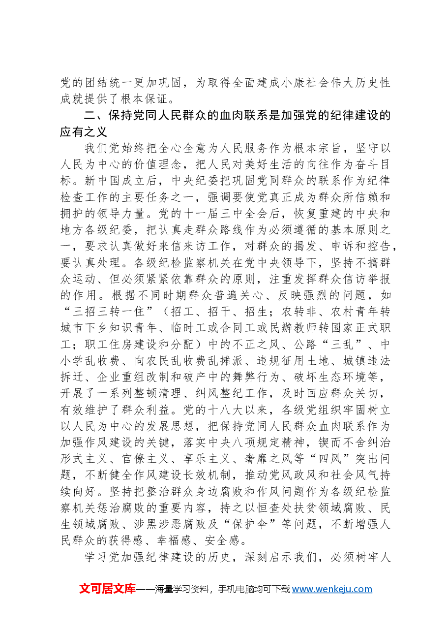专题党课讲稿:党的纪律建设百年历史经验及其启示.docx,第3页预览