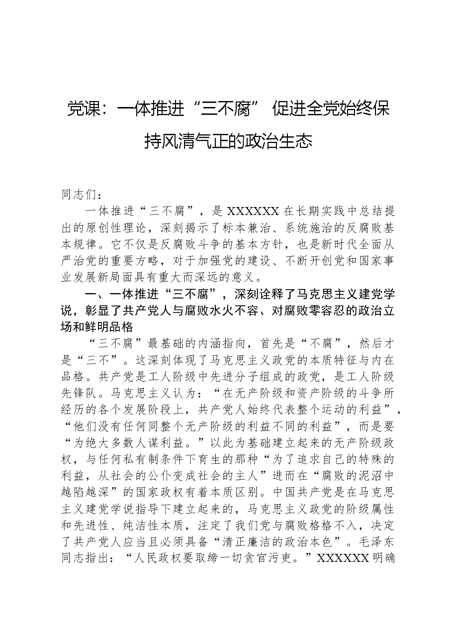 党课:一体推进“三不腐”,促进全党始终保持风清气正的政治生态.docx,第1页预览