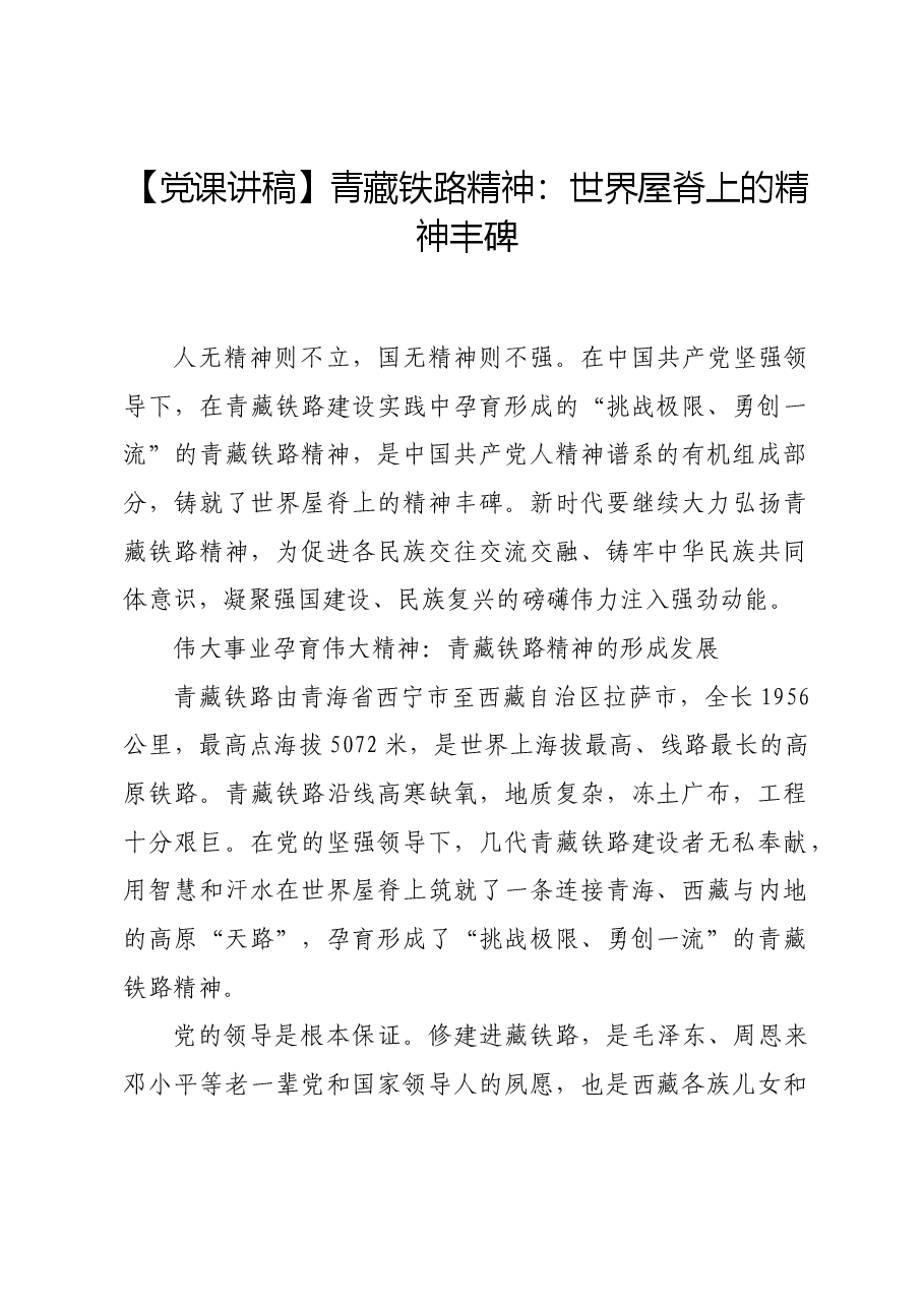 【党课讲稿】青藏铁路精神:世界屋脊上的精神丰碑.docx,第1页预览