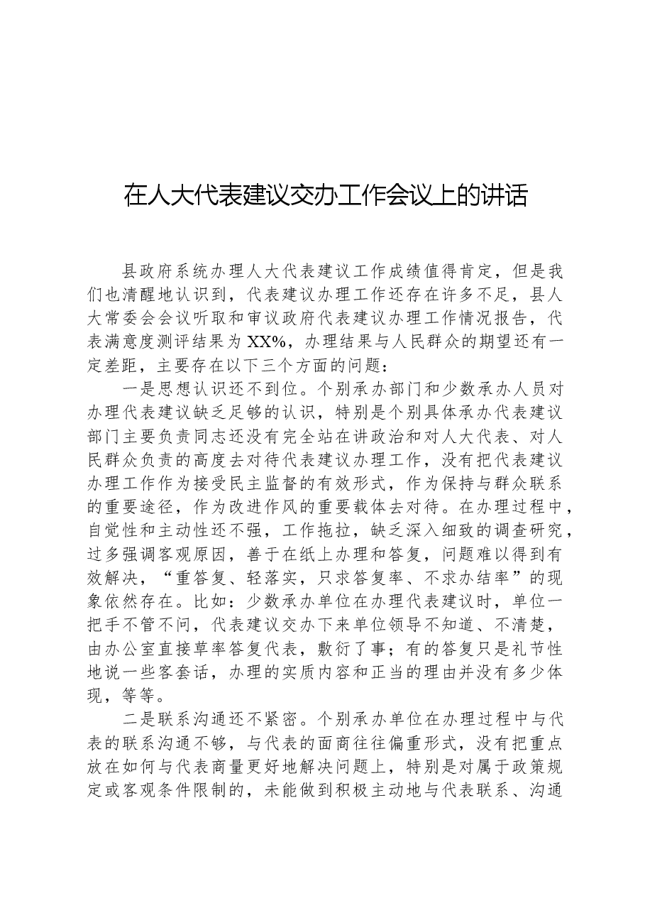 在人大代表建议交办工作会议上的讲话.docx,第1页预览