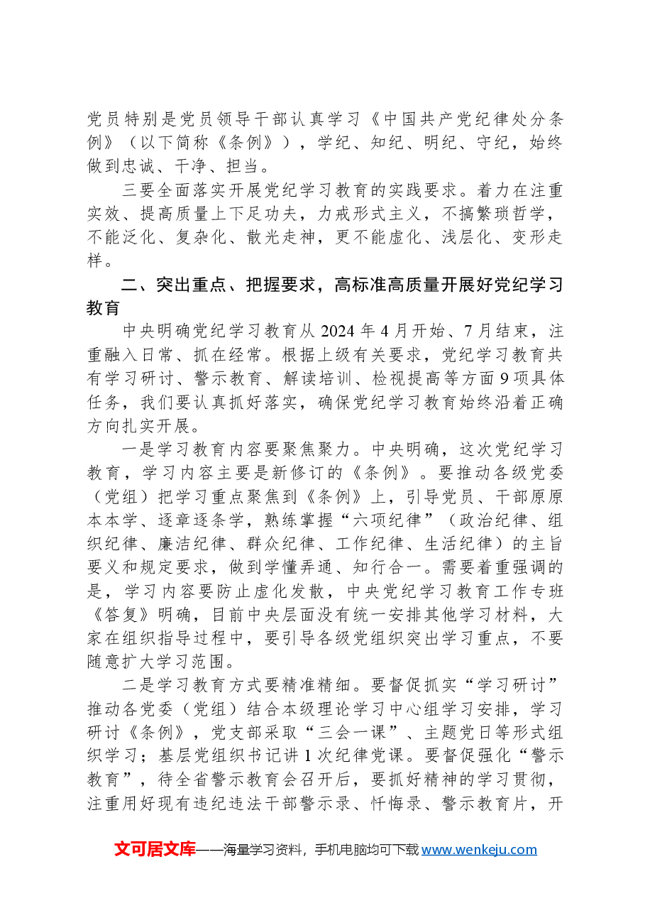 在区委党纪学习教育工作专班调度会的讲话.docx,第2页预览