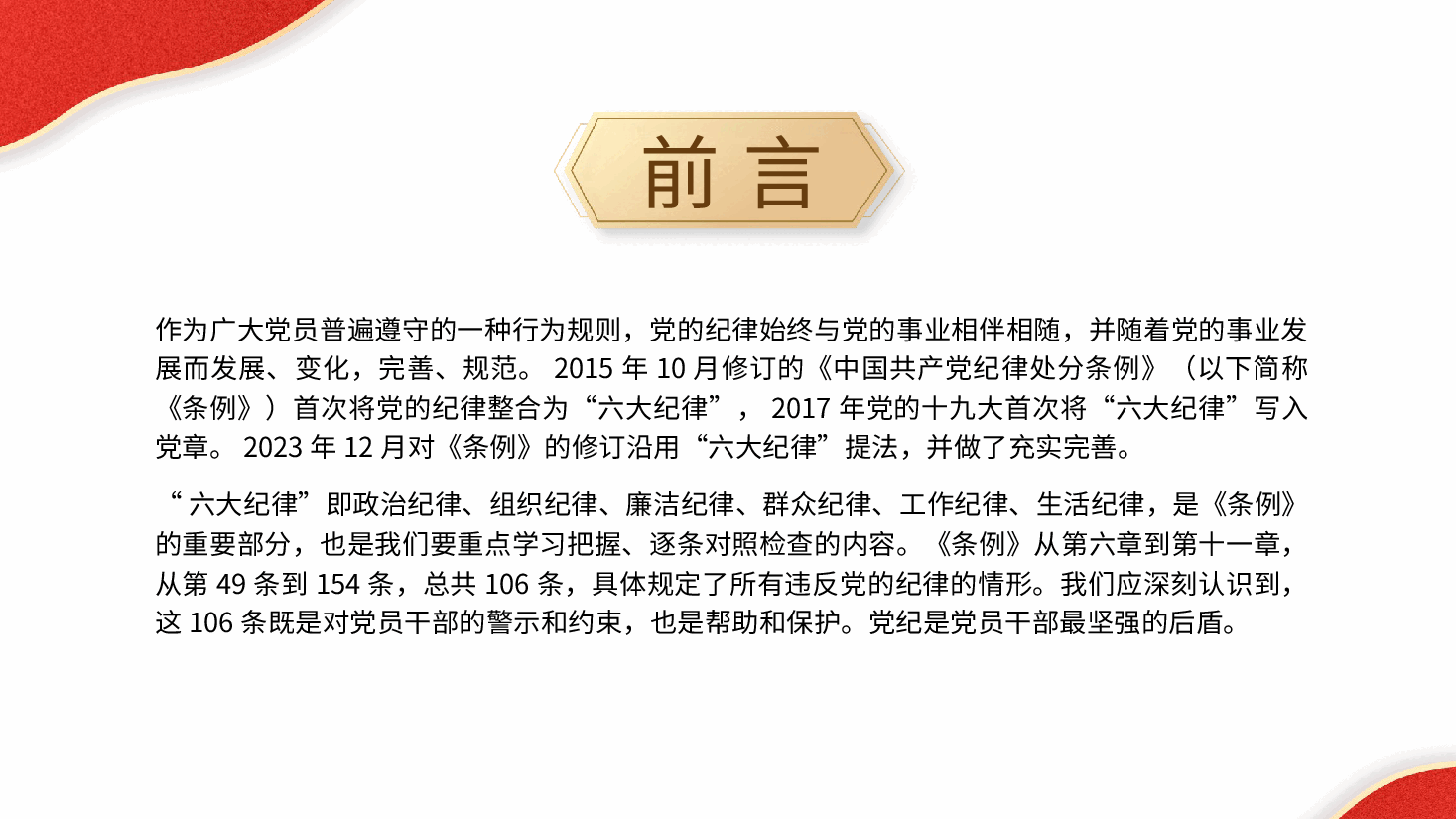 党纪党课ppt+讲稿:恪守“六大纪律” 筑牢思想根基.pptx,第2页预览