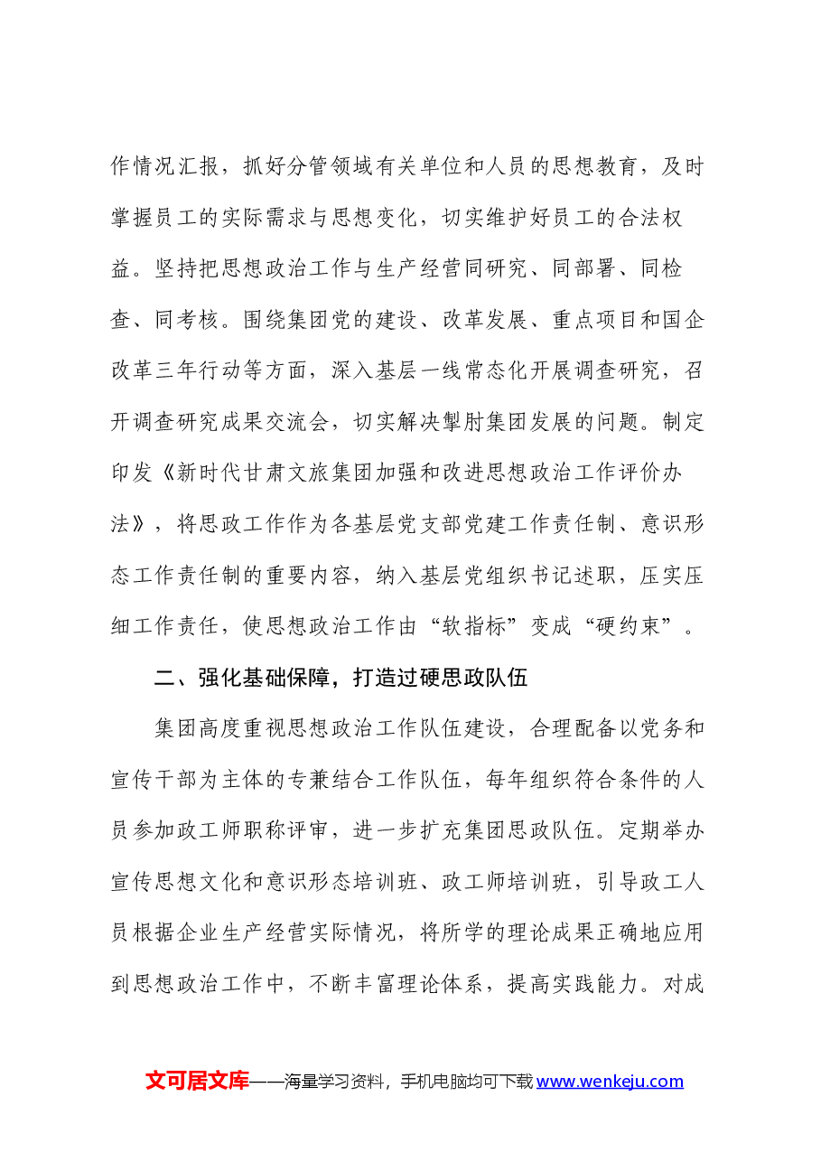 经验交流：聚焦政治引领 坚持以文化人 强化思政工作筑牢发展基石.docx，第2页预览