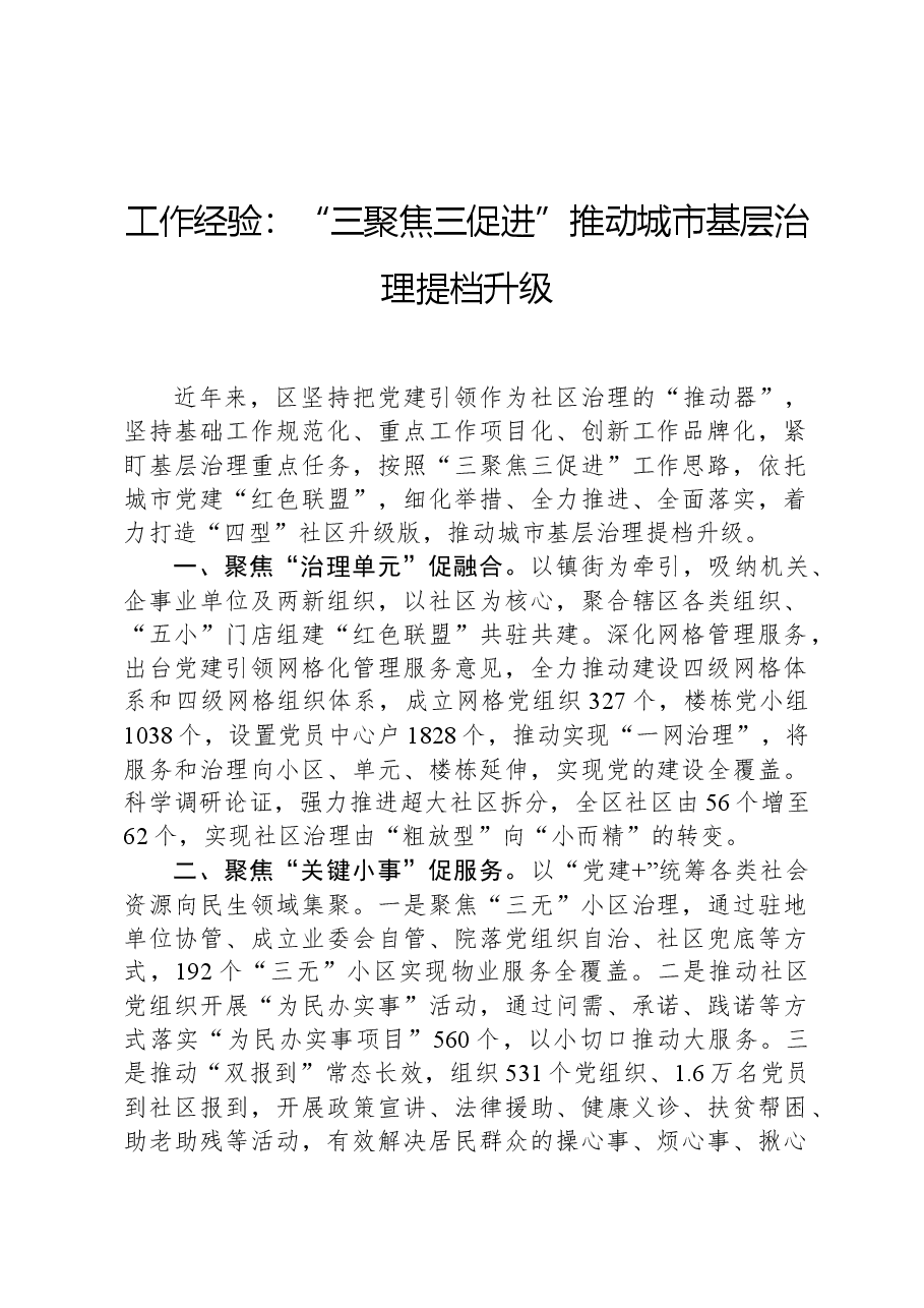 工作经验:“三聚焦三促进”推动城市基层治理提档升级.docx,第1页预览