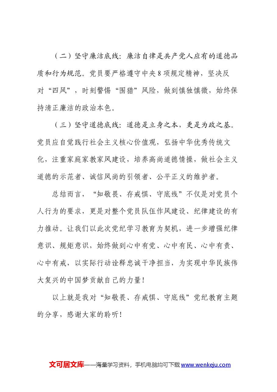 主题党课:知敬畏、存戒惧、守底线.docx,第4页预览