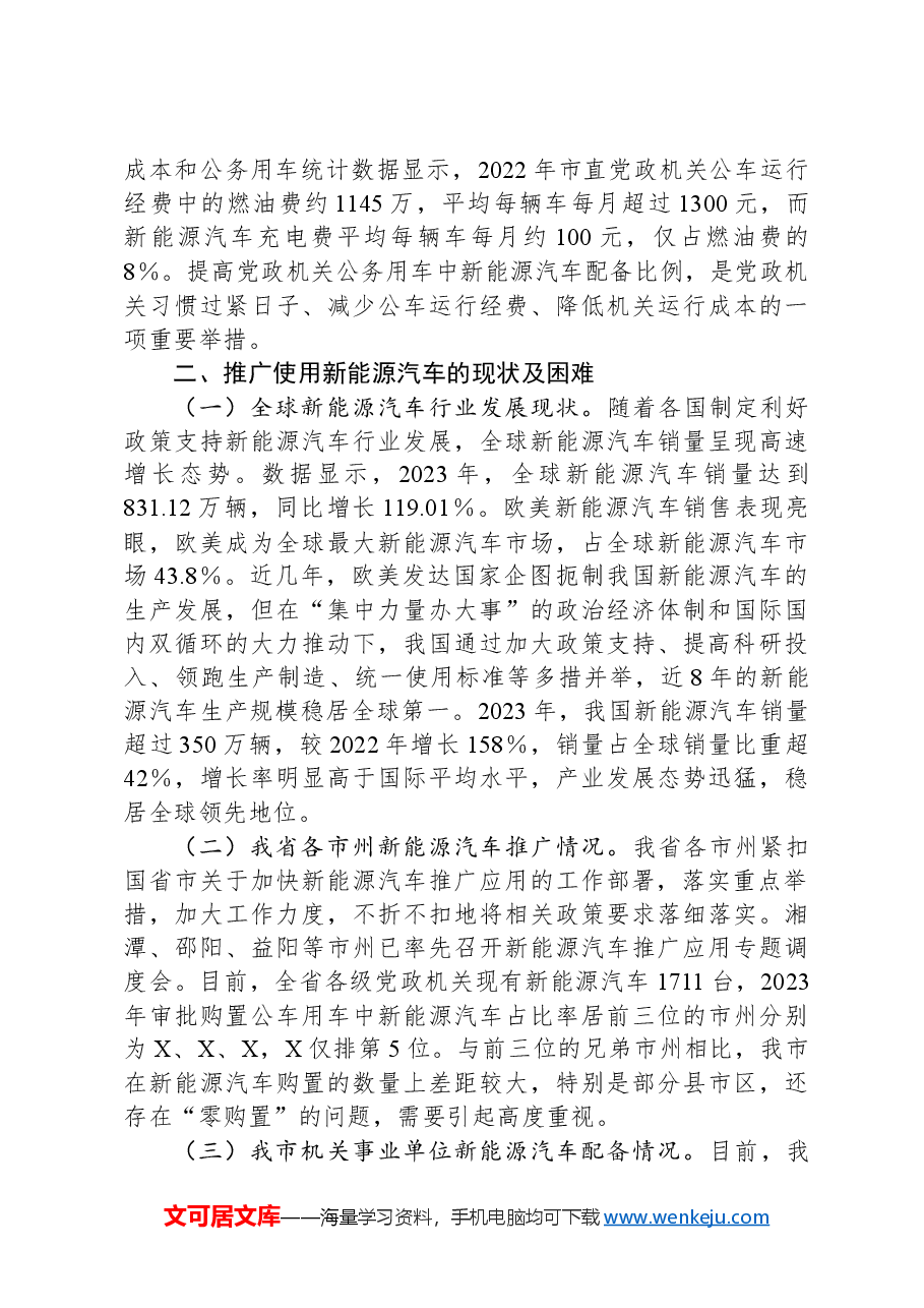 在全市党政机关事业单位新能源汽车推介会上的讲话.docx,第3页预览