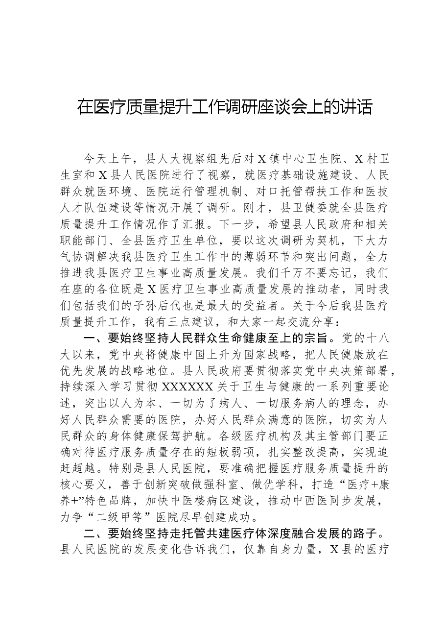 在医疗质量提升工作调研座谈会上的讲话.docx,第1页预览