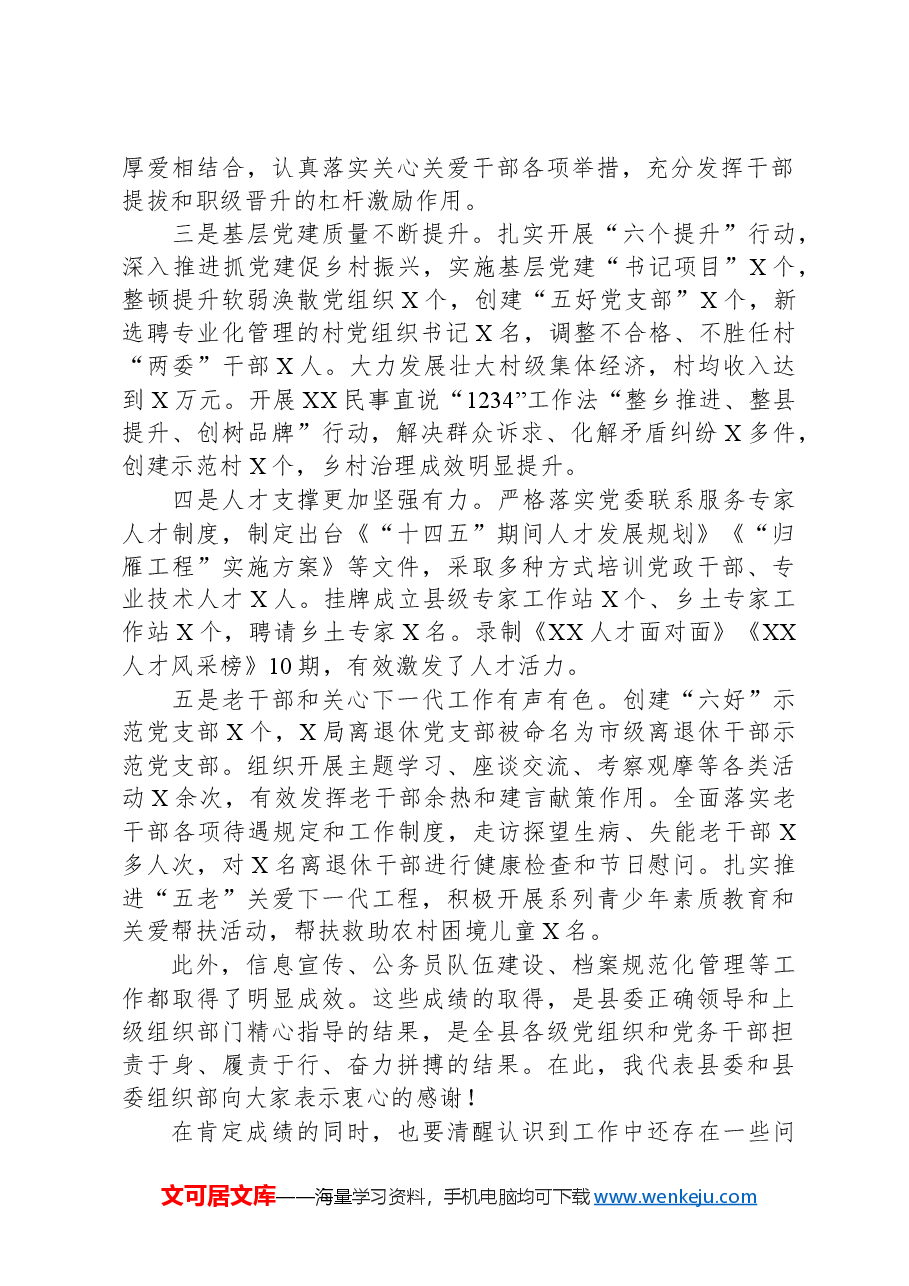 在全县组工会议上的讲话材料.docx,第2页预览