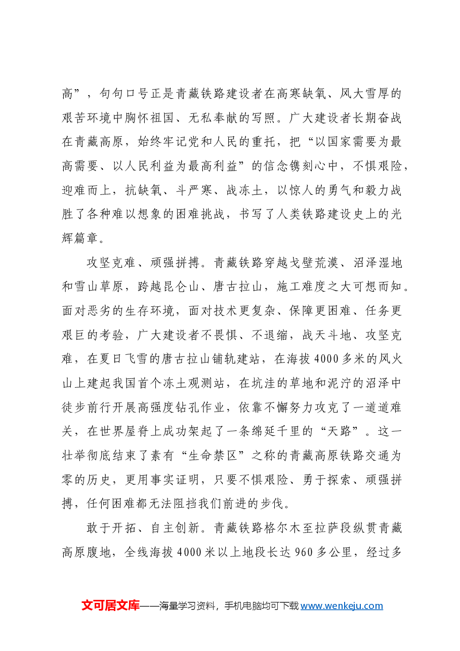 【党课讲稿】青藏铁路精神:世界屋脊上的精神丰碑.docx,第4页预览