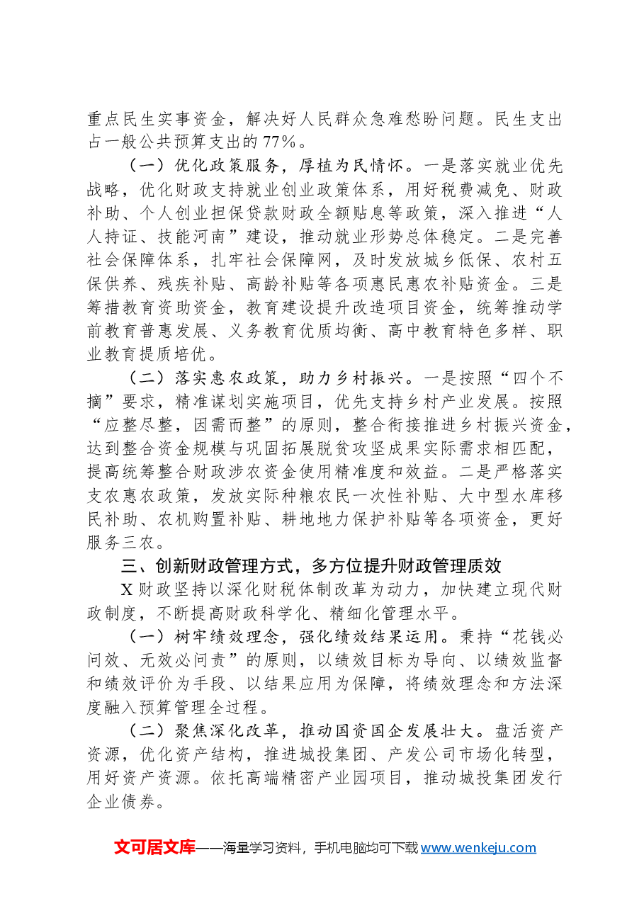 在财政局工作推进会上的讲话稿:用实干展现财政作为,以实绩践行财政担当.docx,第3页预览