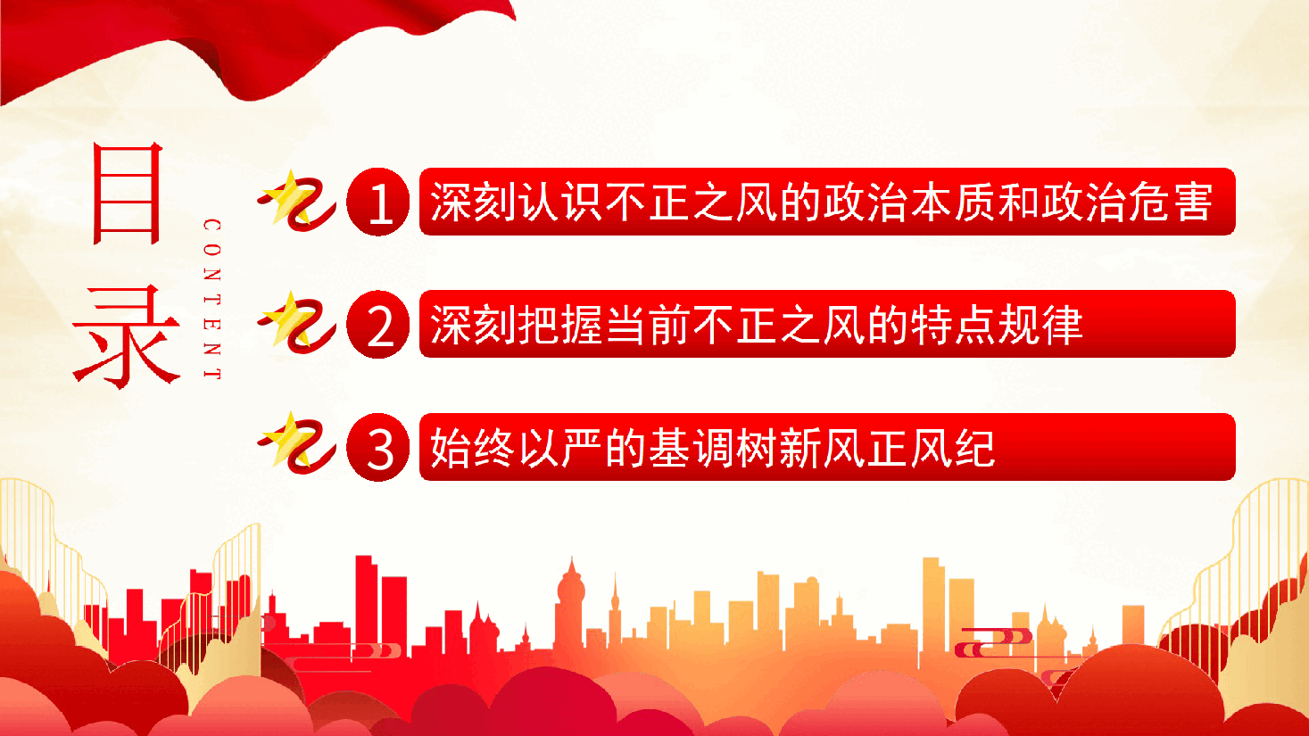 坚持党性党风党纪一起抓强化正风肃纪PPT专题党课.ppt,第3页预览
