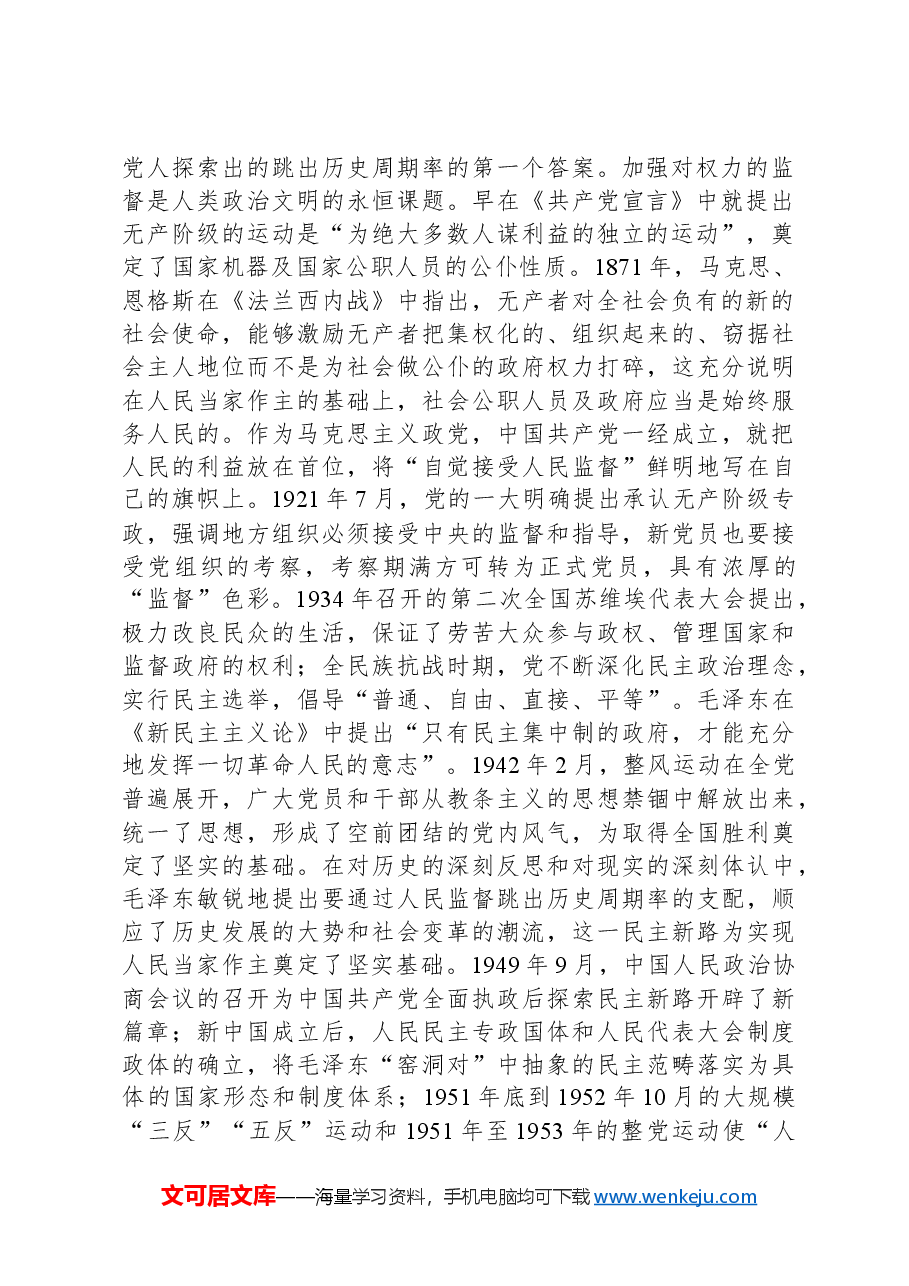 党课:深入把握跳出历史周期率的“两个答案”.docx,第2页预览