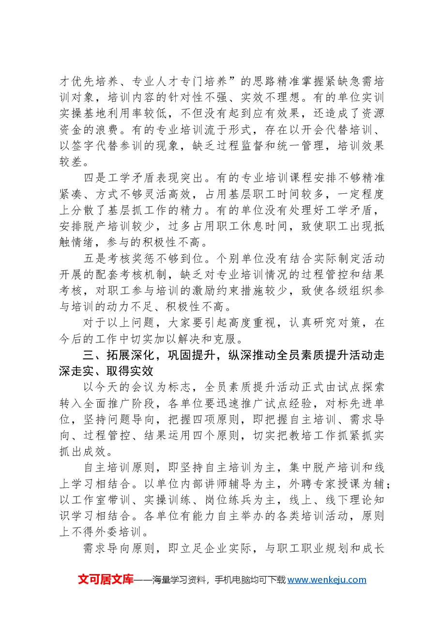 国有企业员工素质提升及教育培训工作部署会上的讲话.docx,第4页预览