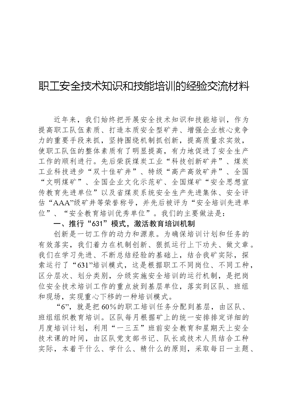 职工安全技术知识和技能培训的经验交流材料.docx,第1页预览
