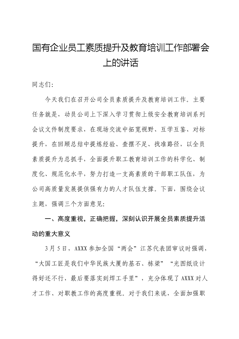 国企公司员工素质提升及教育培训工作部署会上的讲话.docx,第1页预览