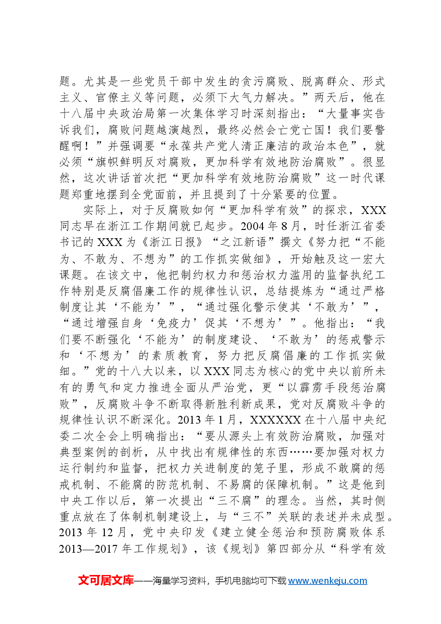 党课:一体推进“三不腐”,促进全党始终保持风清气正的政治生态.docx,第3页预览