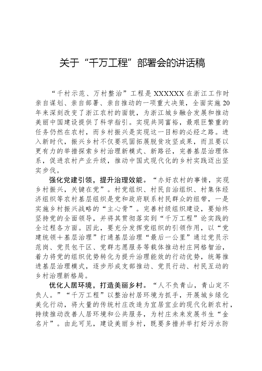 关于“千万工程”部署会的讲话稿.docx,第1页预览