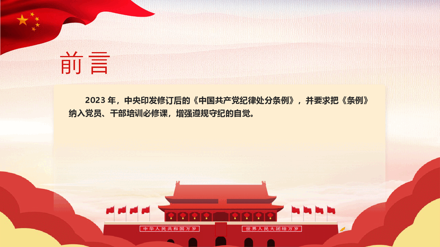 党纪党课:《纪律处分条例》学习问答一(16个问题解读).pptx,第2页预览