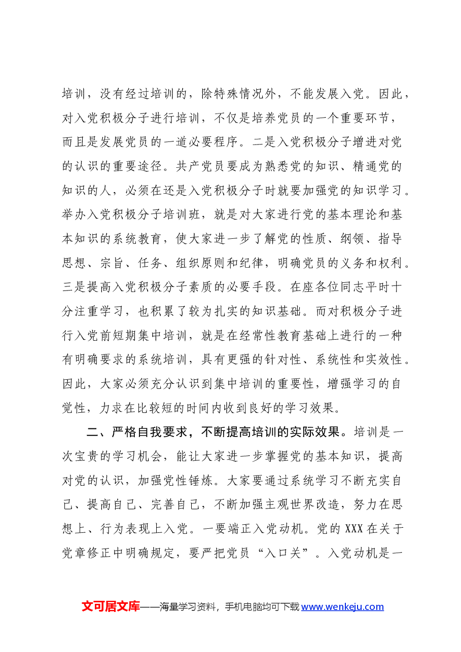 在2024年全县入党积极分子培训班的开班讲话.docx,第2页预览