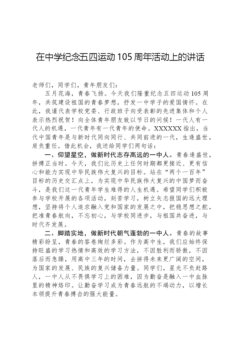 在中学纪念五四运动105周年活动上的讲话.docx,第1页预览