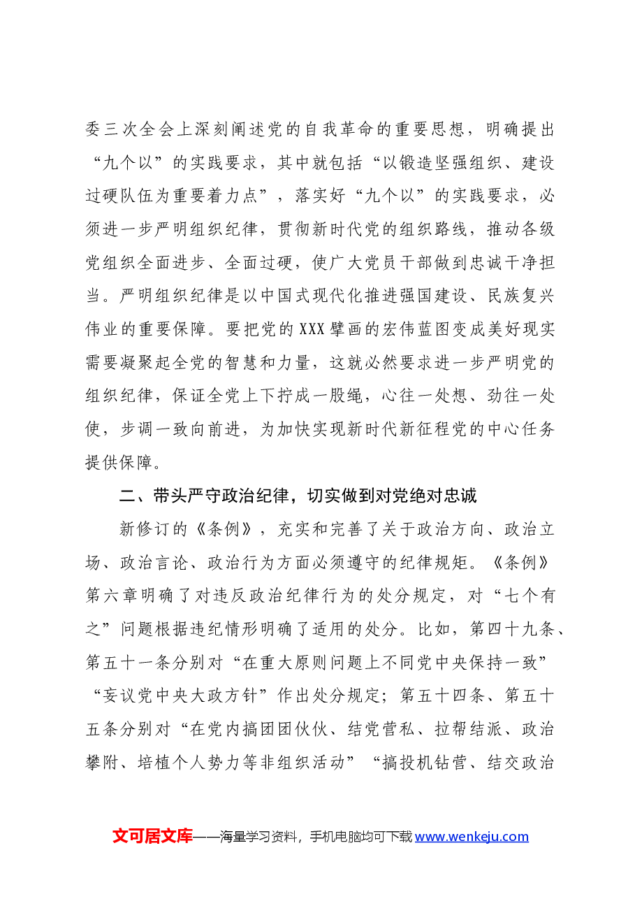 区委书记在党纪学习教育专题研讨会上的主持讲话.docx,第3页预览