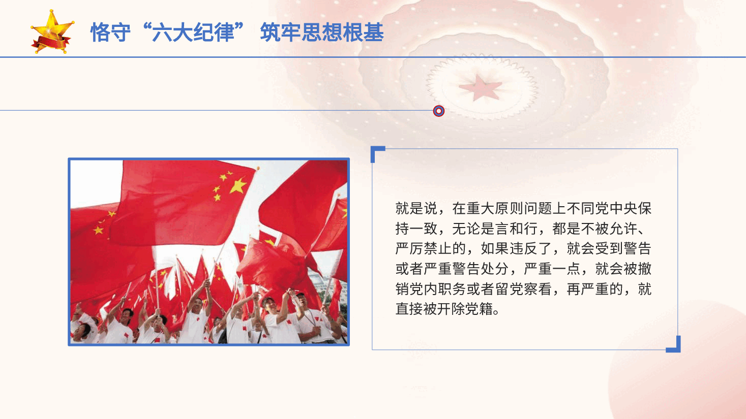 党纪党课ppt+讲稿:恪守“六大纪律” 筑牢思想根基.pptx,第4页预览