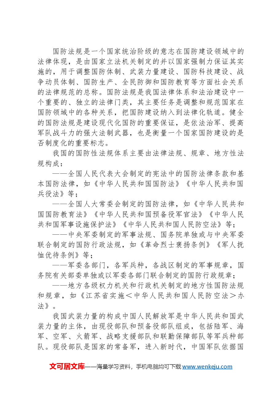 学校党课团课讲稿:国防教育之国防政策和国防体制.docx,第3页预览
