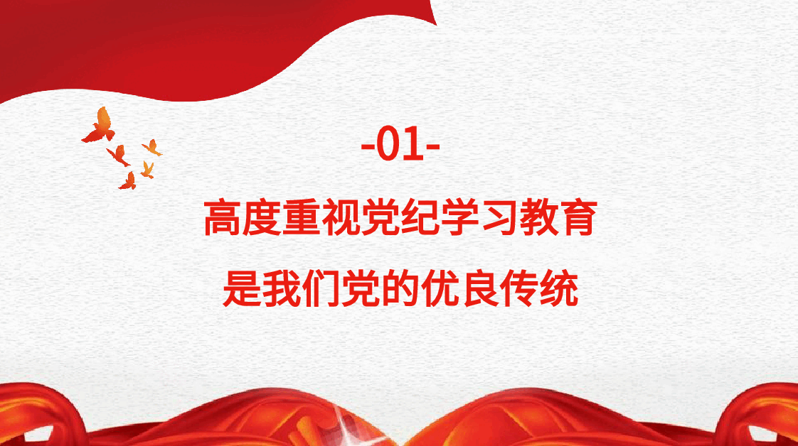 党课讲稿+PPT:以严的基调全面加强纪律建设(党纪学习教育).pptx,第4页预览