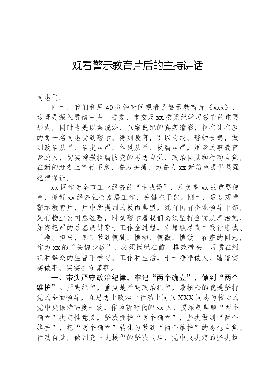 观看警示教育片后的主持讲话.docx,第1页预览