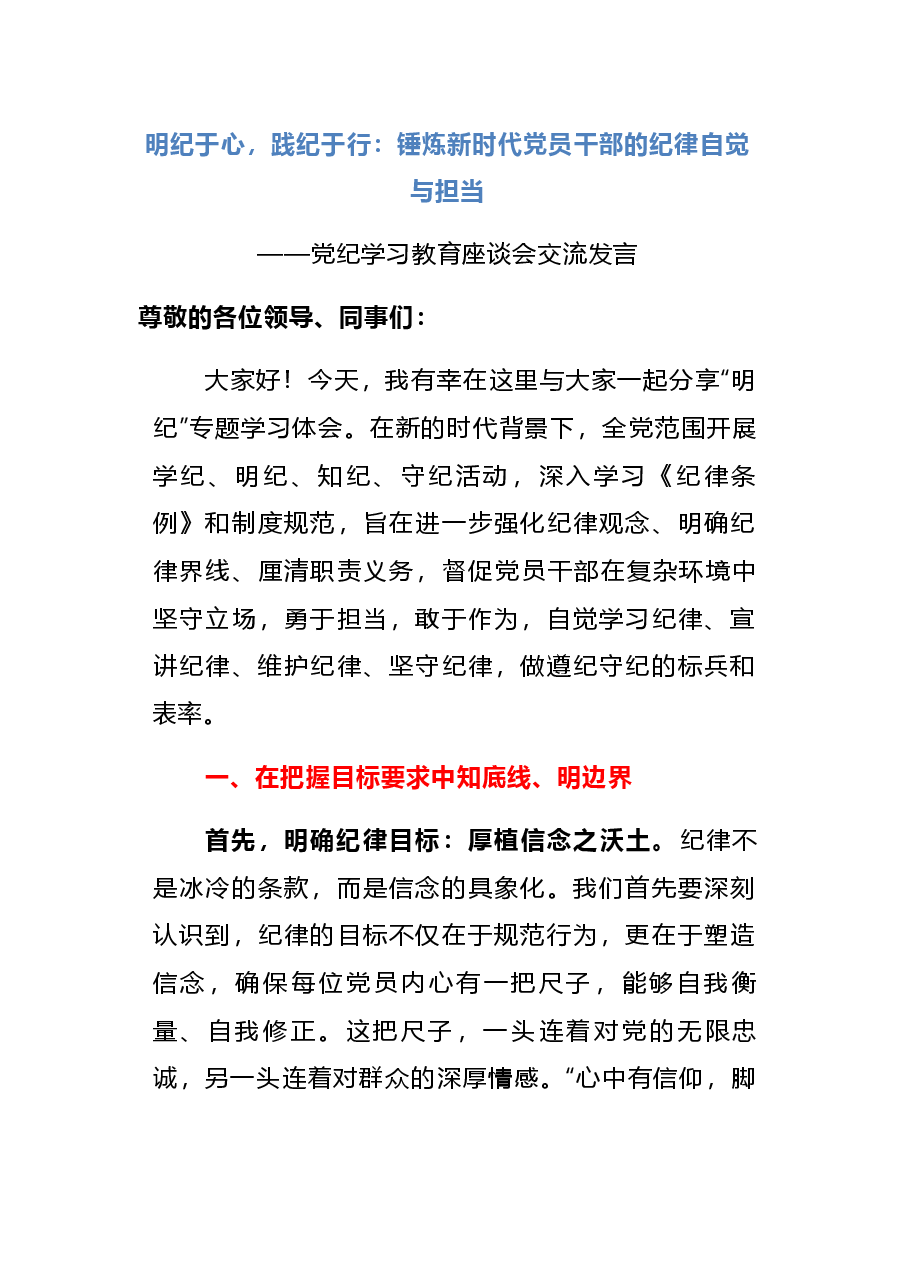 (原创首发)明纪于心,践纪于行:锤炼新时代党员干部的纪律自觉与担当.docx,第1页预览
