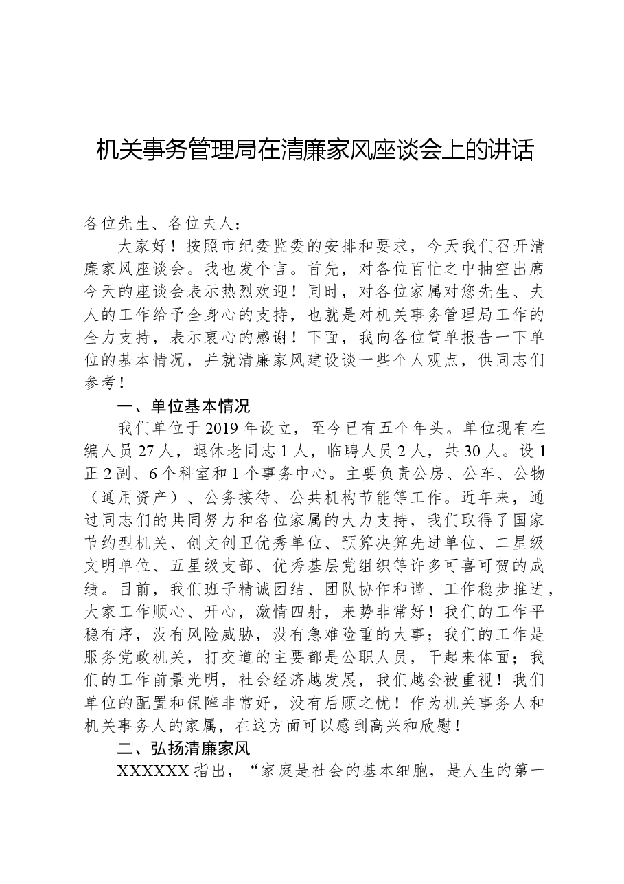 机关事务管理局在清廉家风座谈会上的讲话.docx,第1页预览