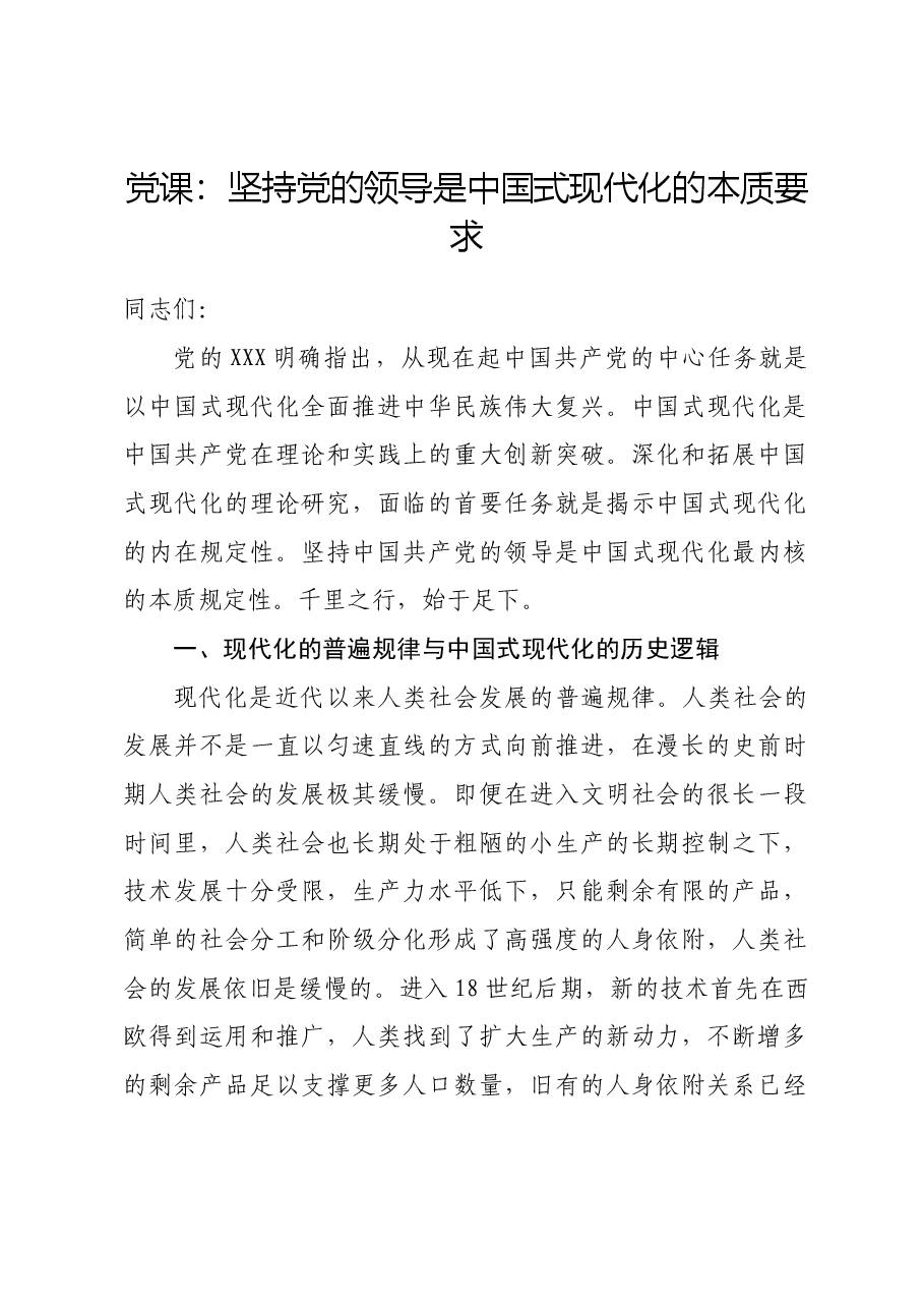 党课:坚持党的领导是中国式现代化的本质要求.docx,第1页预览