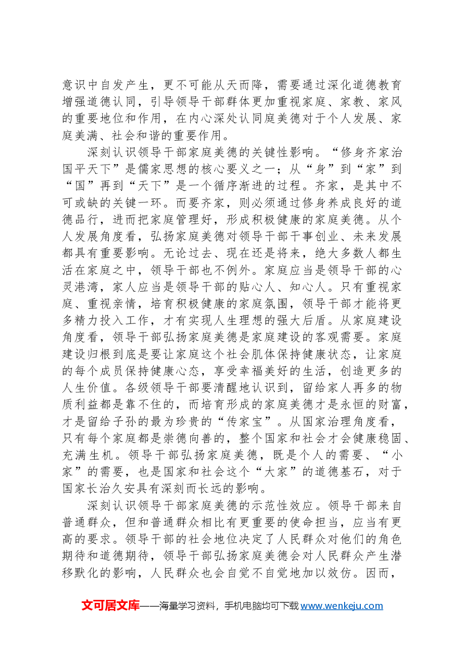 党课:注重家庭美德建设,弘扬传承优良家风.docx,第2页预览